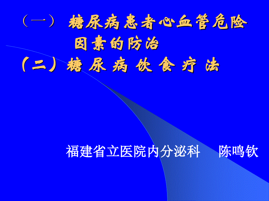 糖尿病饮食疗法ppt培训课件_第1页