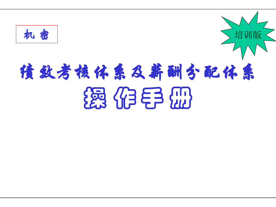 南方集团绩效考核培训版_第1页