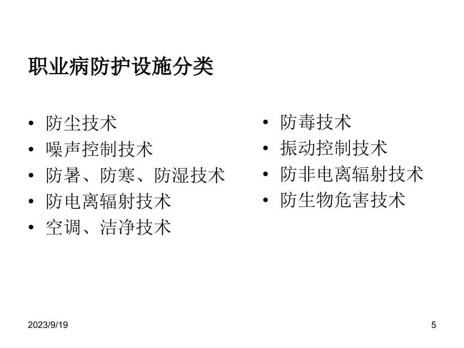 职业卫生评价培训：职业病防护设施分析与评价(吴剑锐)_第5页