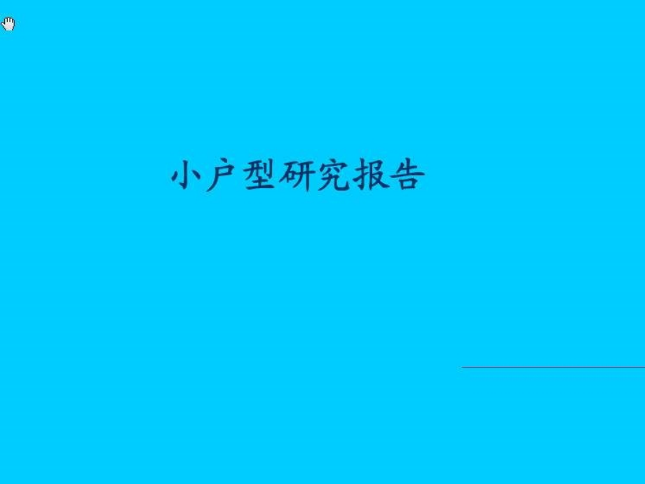 小户型研究报告ppt培训课件_第1页