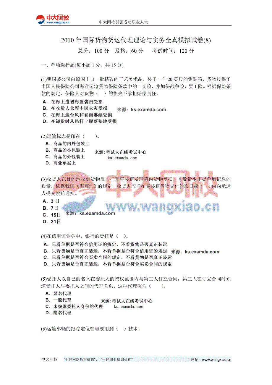 2010年国际货物货运代理理论与实务全真模拟试卷(8)-中大网校_第1页