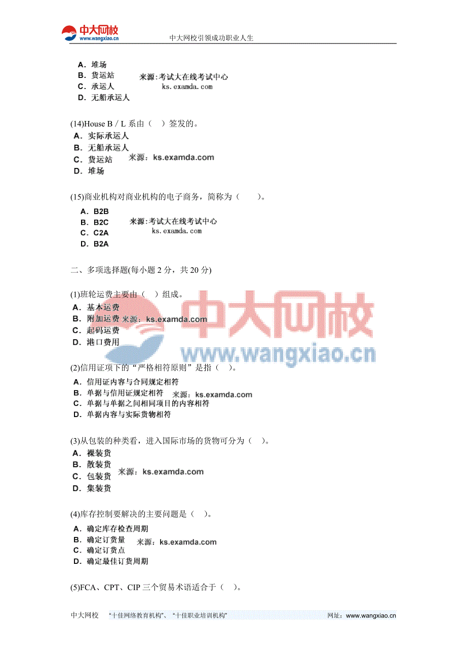 2010年国际货物货运代理理论与实务全真模拟试卷(8)-中大网校_第3页