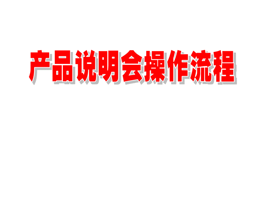 产品说明会操作流程（37页）ppt培训课件_第1页