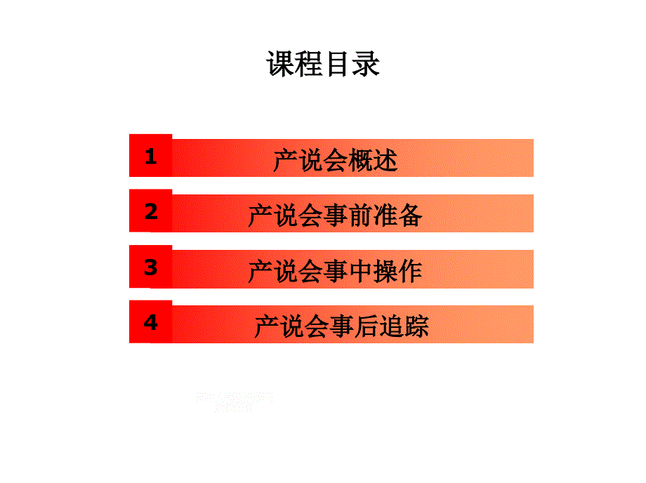 产品说明会操作流程（37页）ppt培训课件_第2页