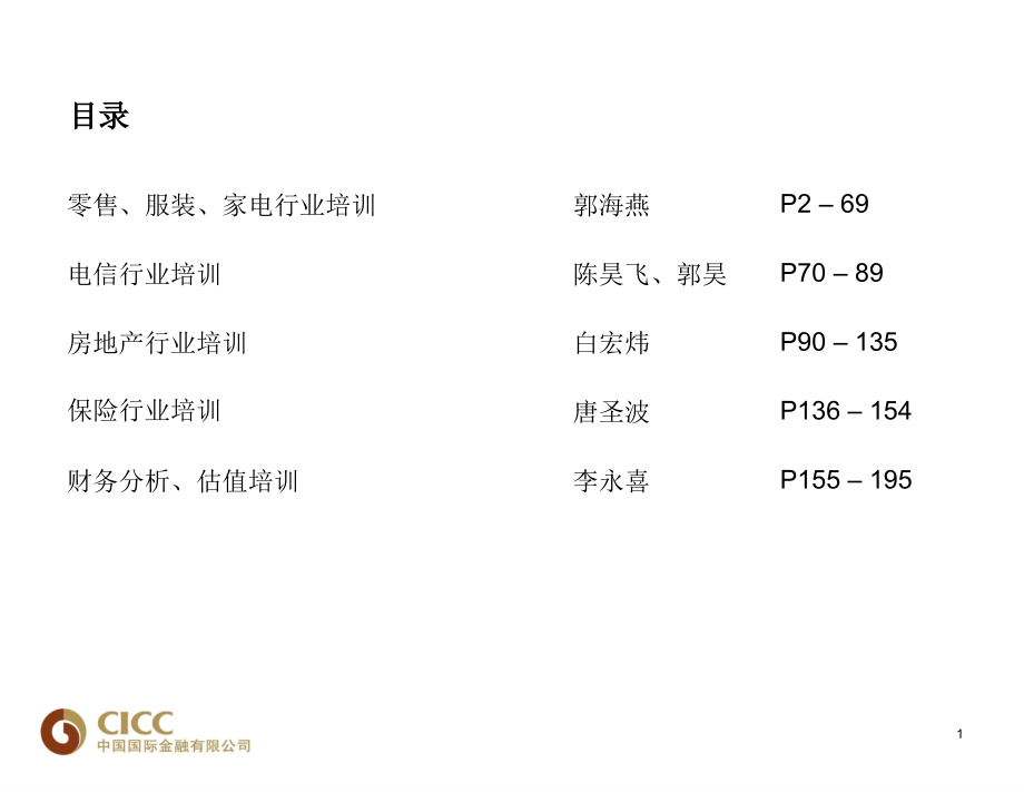 中金公司行业研究培训PPT(修订版)_第2页