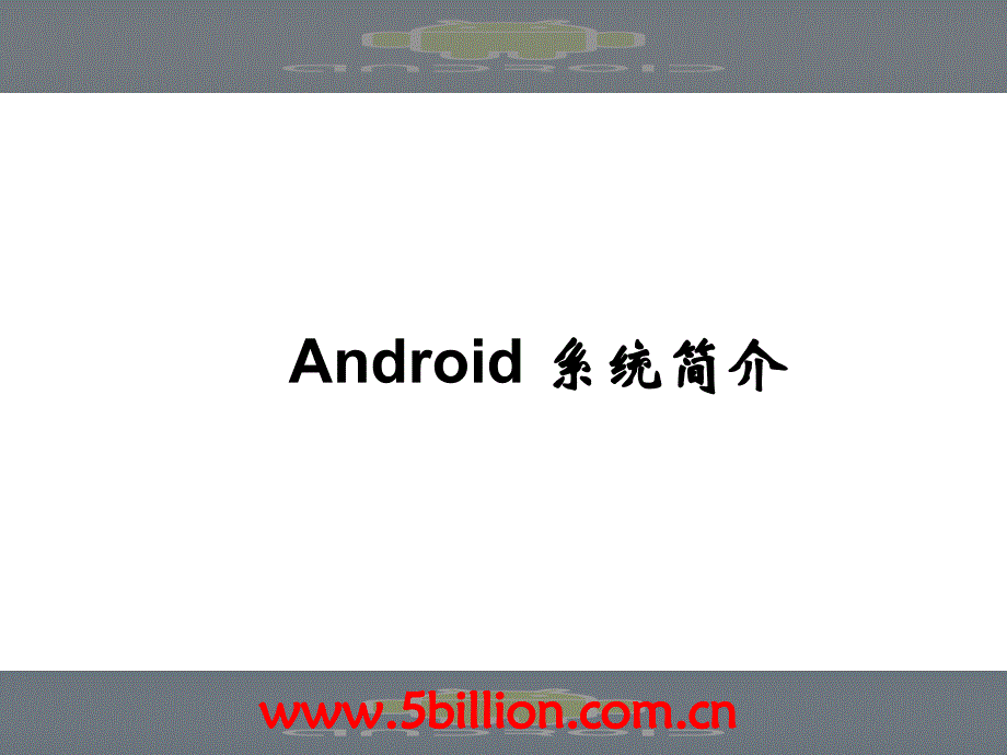 Android 系统简介_第1页