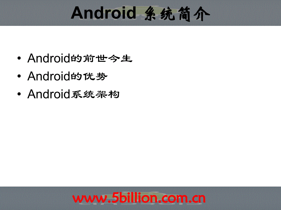 Android 系统简介_第2页