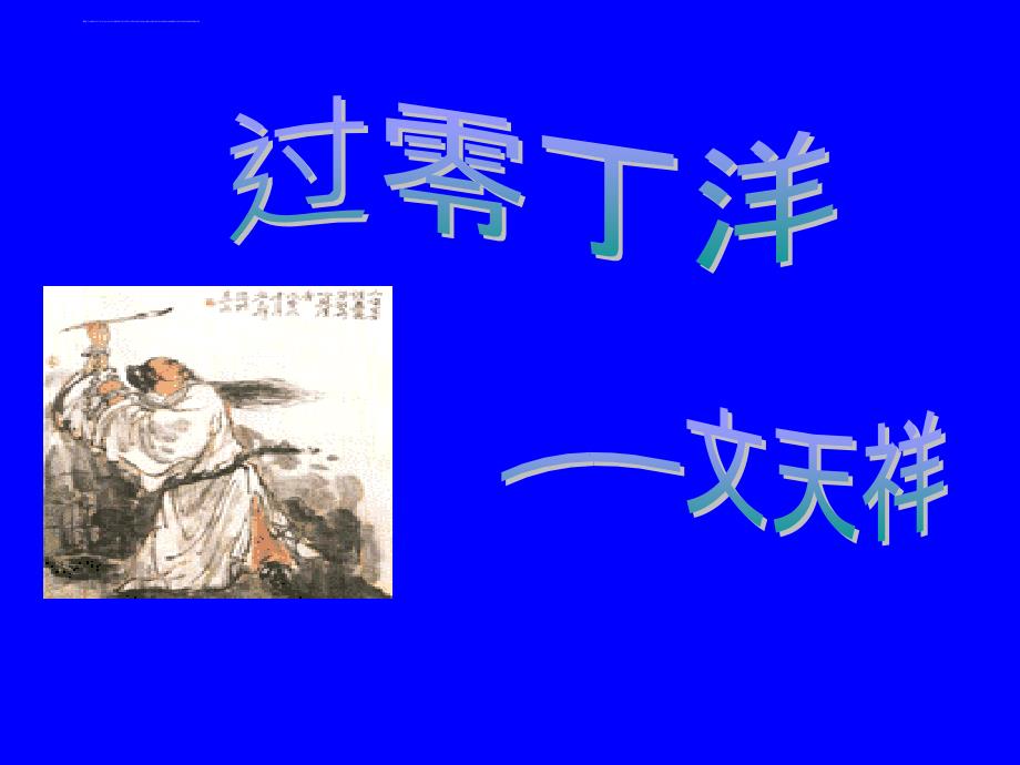 苏教八年级语文上册　9 古诗四首 过零丁洋　课件_第1页