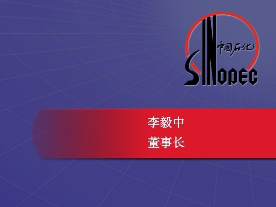 中国石油化工股份有限公司a股公开发行ppt培训课件_第5页