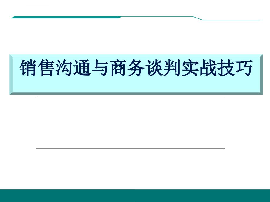 销售沟通与商务谈判实战技巧ppt培训课件_第1页