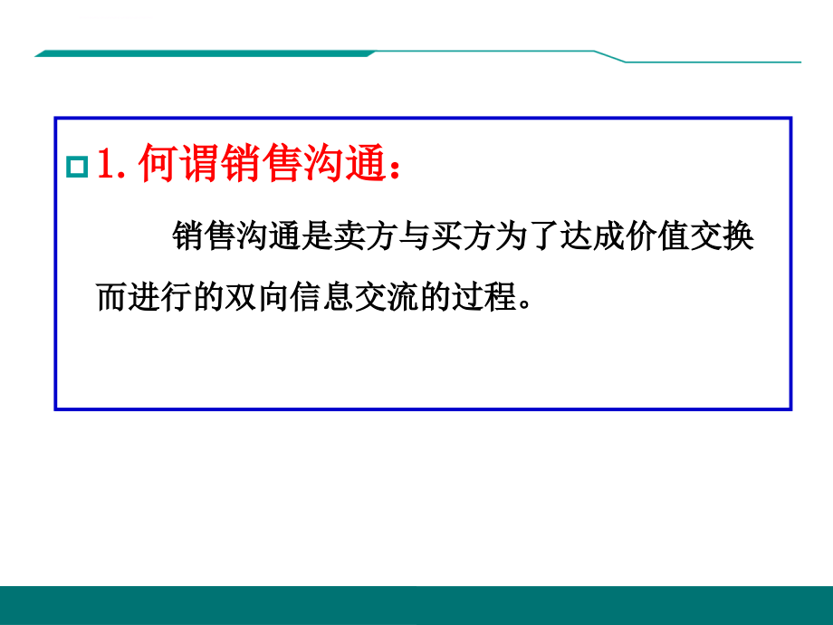 销售沟通与商务谈判实战技巧ppt培训课件_第4页