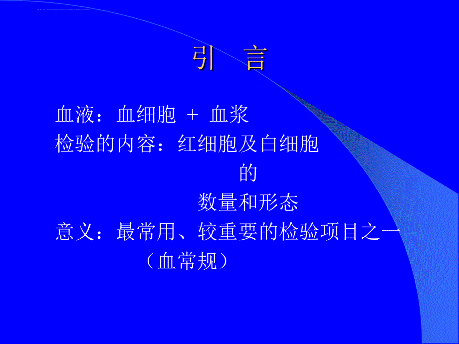 血液的一般检验1ppt培训课件_第2页