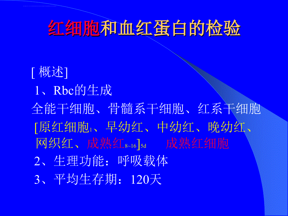 血液的一般检验1ppt培训课件_第3页