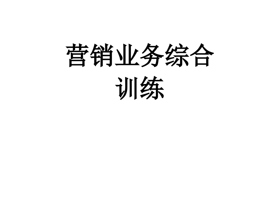 营销业务综合训练ppt培训课件_第1页