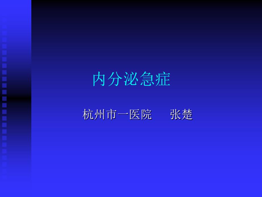 内分泌急症ppt培训课件_第1页