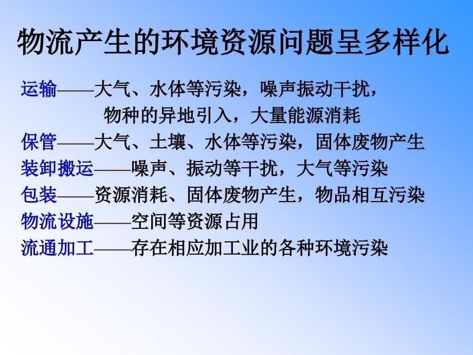 绿色物流的概念及特征 课件_第5页