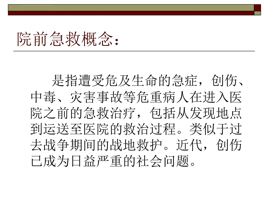 院前急救讲稿ppt培训课件_第2页