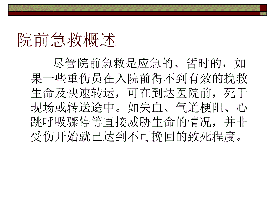 院前急救讲稿ppt培训课件_第4页