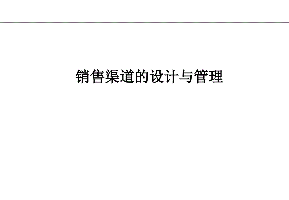 销售渠道的设计与管理ppt培训课件_第1页