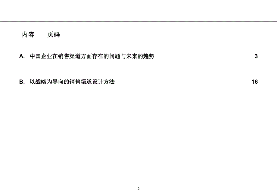 销售渠道的设计与管理ppt培训课件_第2页