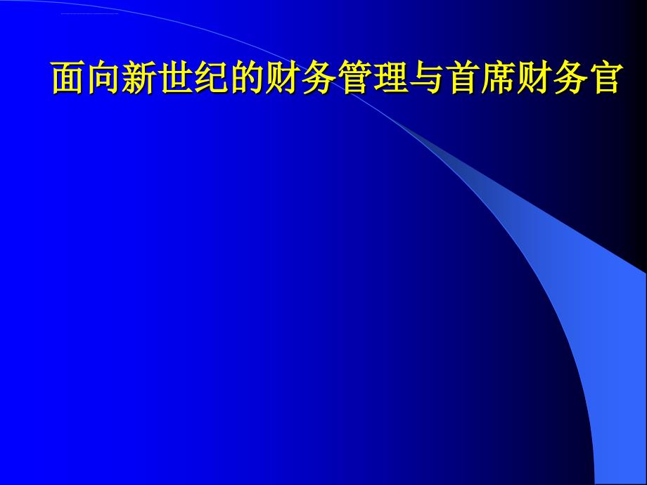 面向新世纪的财务管理与首席财务官ppt培训课件_第1页