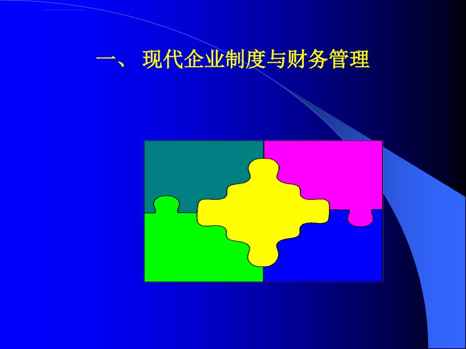 面向新世纪的财务管理与首席财务官ppt培训课件_第3页