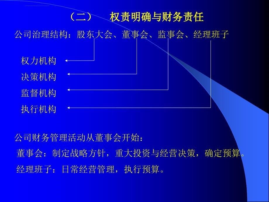 面向新世纪的财务管理与首席财务官ppt培训课件_第5页