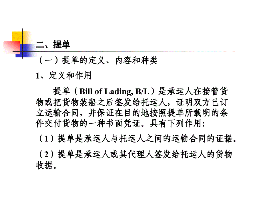 国际运输法-国际海上货物运输法_第2页