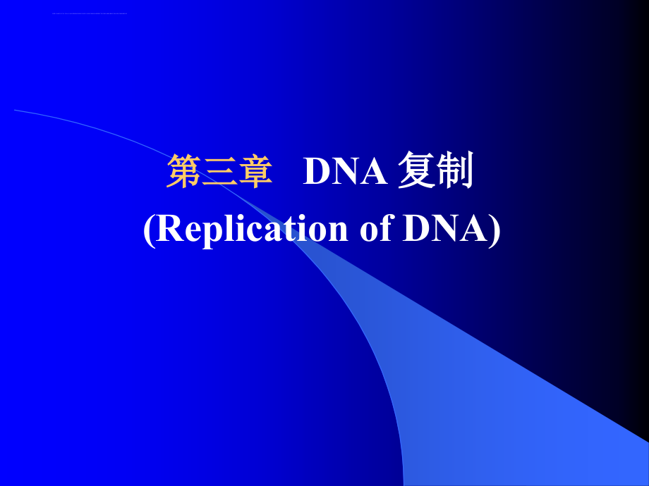 医用分子遗传学-dna 复制ppt培训课件_第1页