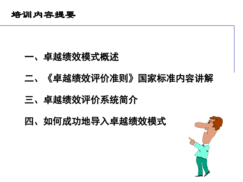 【培训课件】卓越绩效评价准则导入培训_第2页