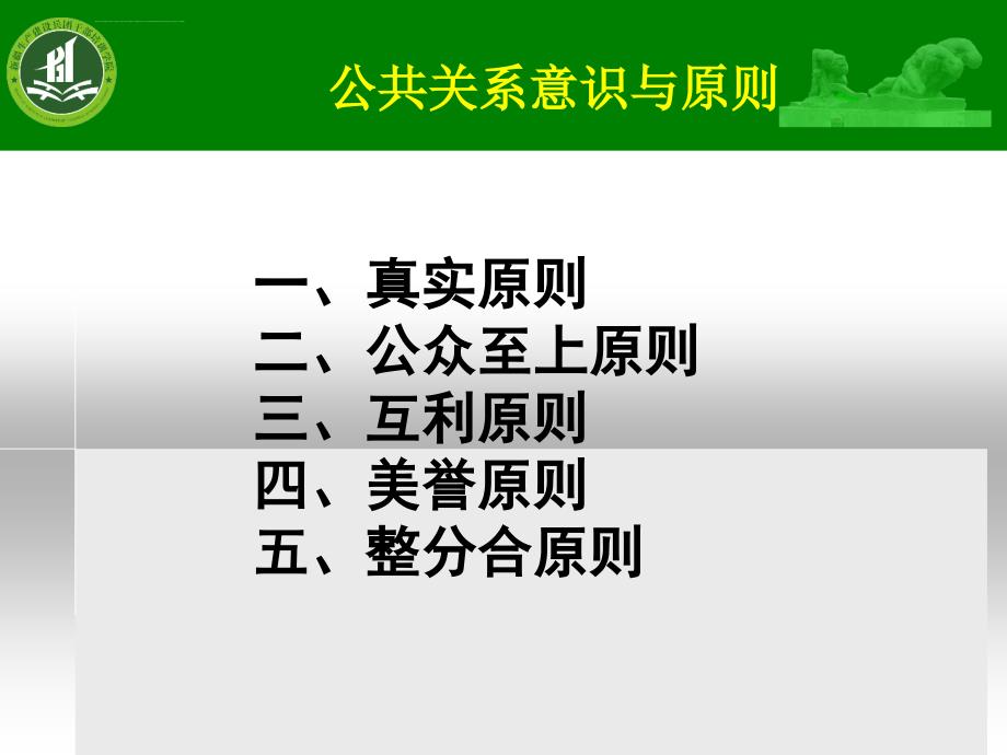 企业公共关系的意识与原则ppt培训课件_第1页