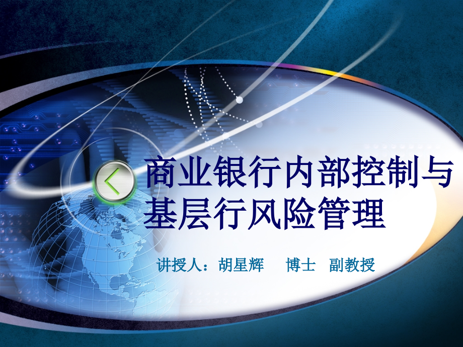 商业银行内部控制和基层行风险管理_第1页