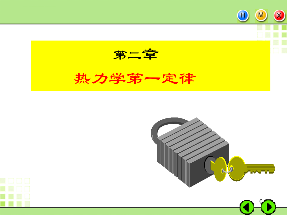 热力学第一定律ppt培训课件_第1页