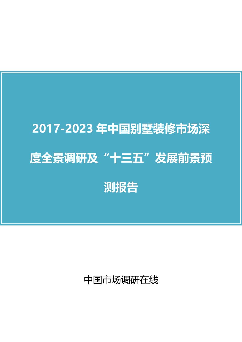 中国别墅装修市场调研报告_第1页