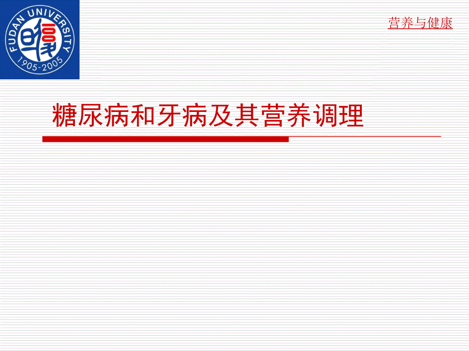 糖尿病和牙病及其营养调理_复旦大学医学院的章教授讲课用教材_第1页