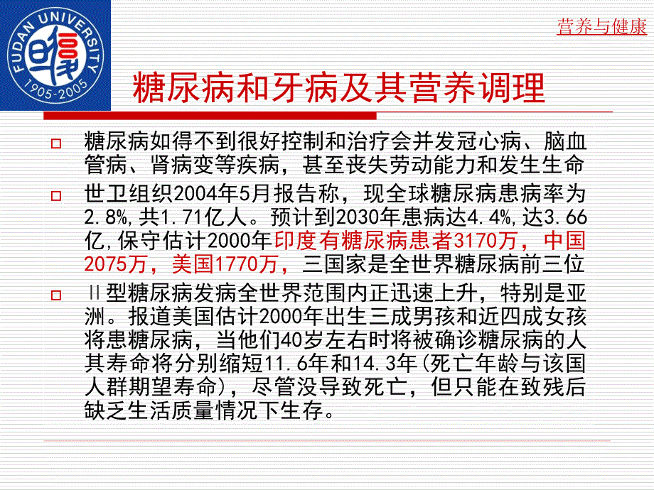 糖尿病和牙病及其营养调理_复旦大学医学院的章教授讲课用教材_第4页