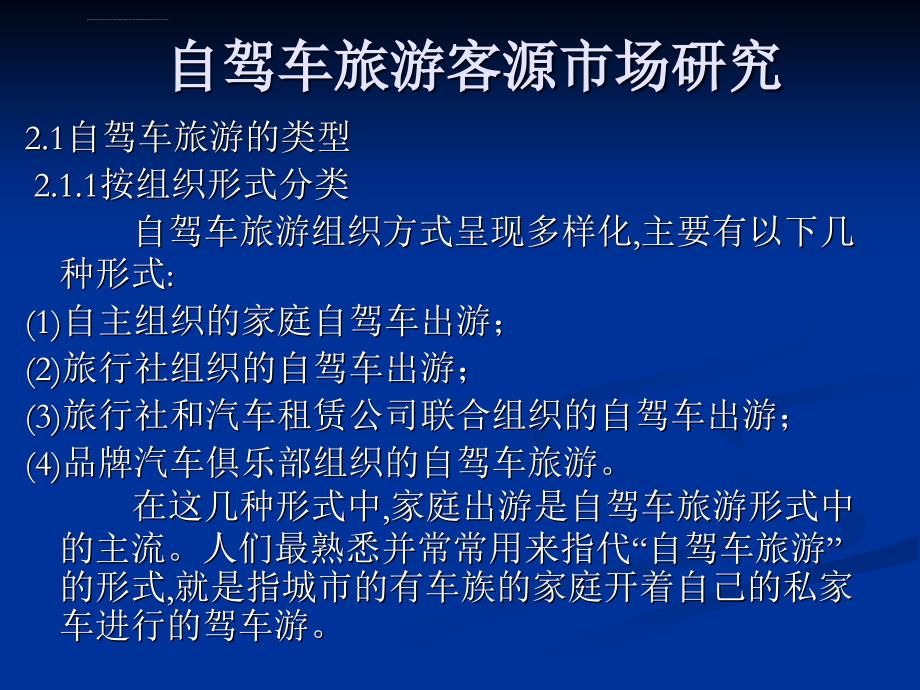 自驾车旅游客源市场研究ppt培训课件_第1页