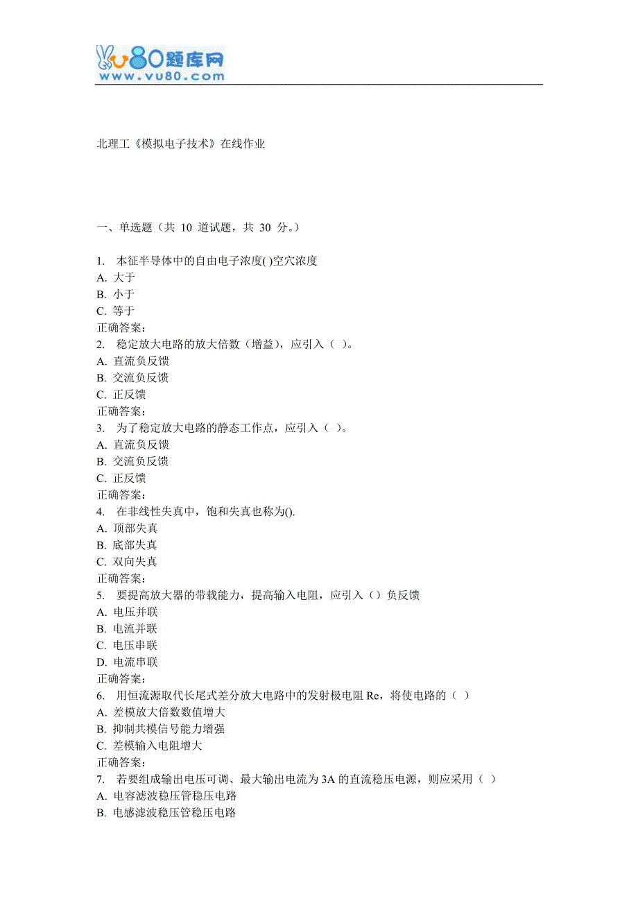 16秋北理工《模拟电子技术》在线作业_第1页