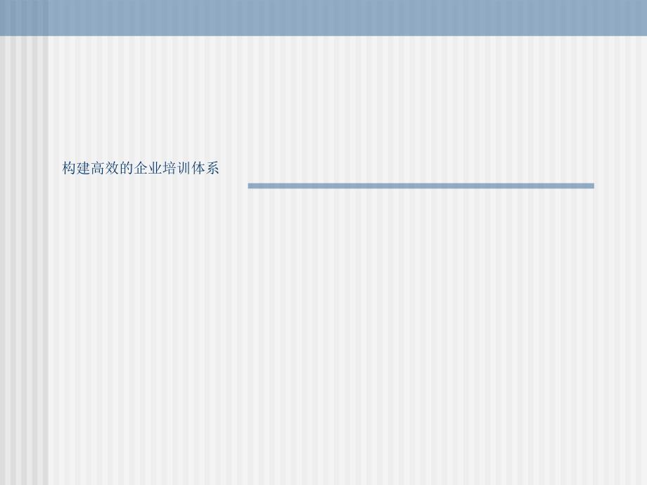 构建高效的企业培训与指导体系【管理培训资料】_第1页