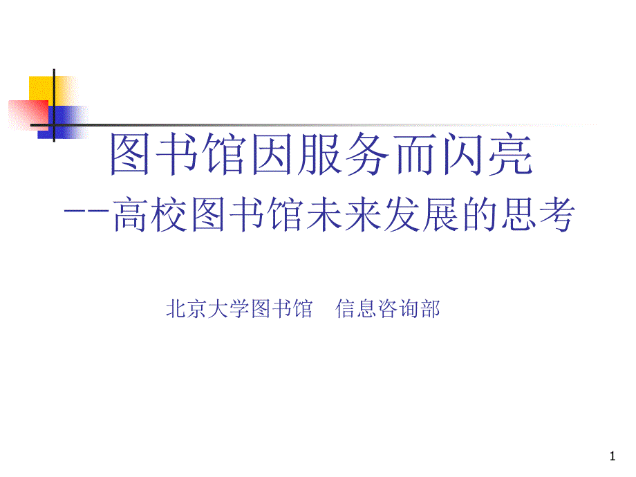 图书馆因服务而闪亮高校图书馆未来发展的思考ppt培训课件_第1页