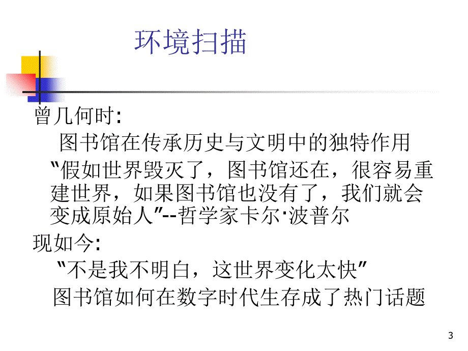 图书馆因服务而闪亮高校图书馆未来发展的思考ppt培训课件_第3页