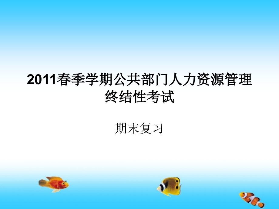 2011春季学期公共部门人力资源管理终结性考试_第1页