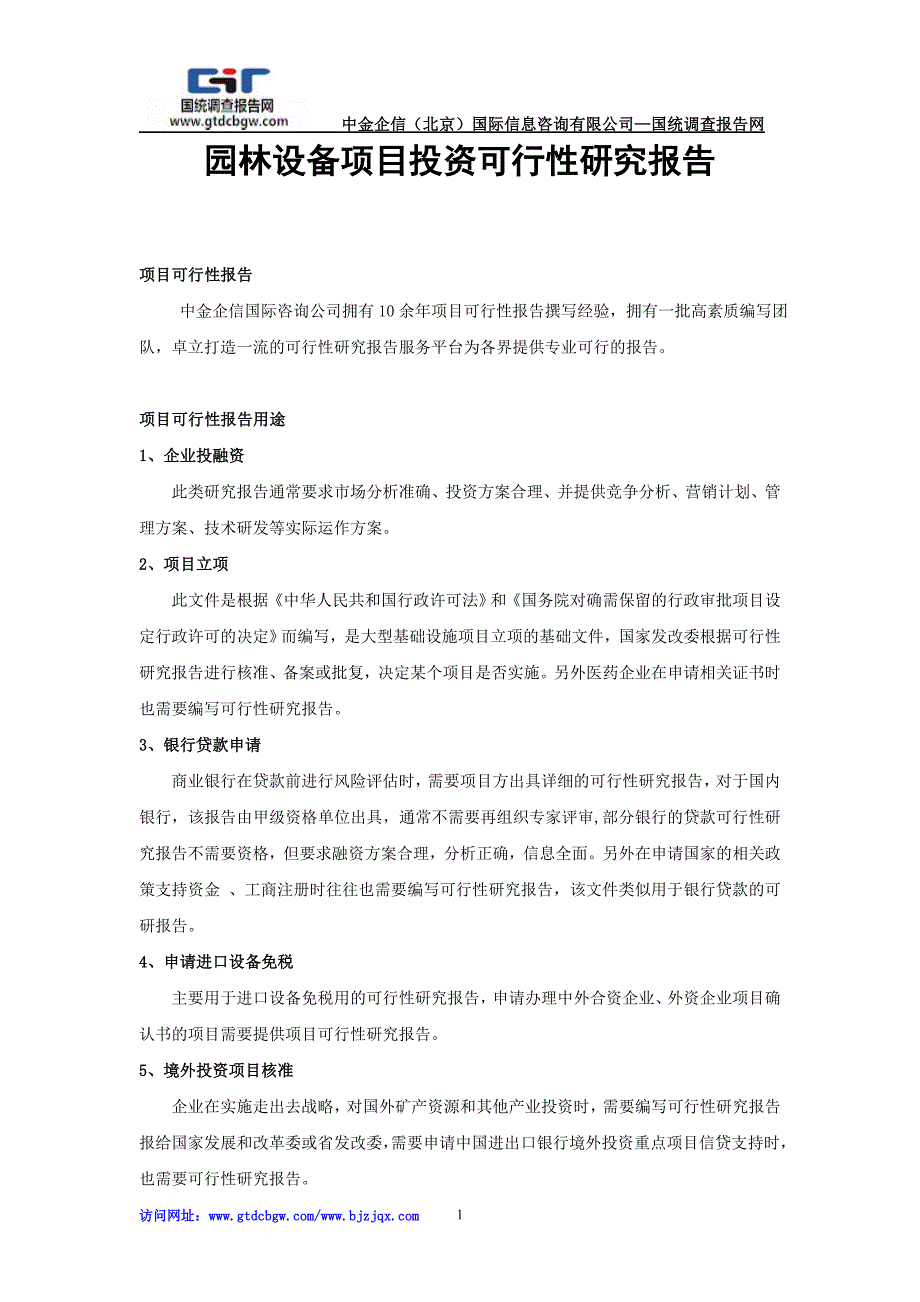 园林设备项目投资可行性研究报告_第1页