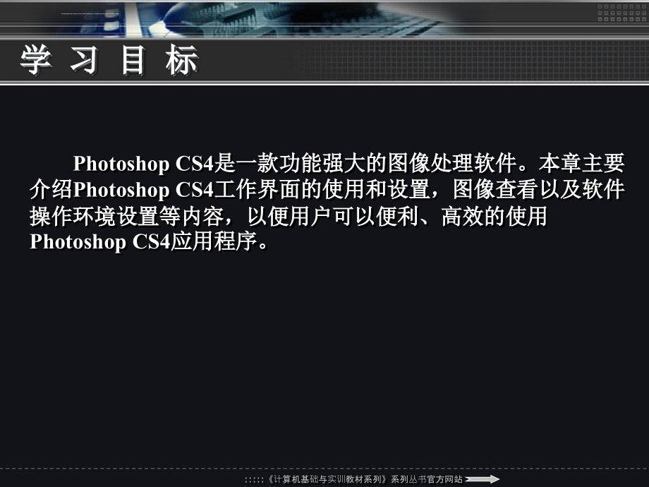 中文版photoshopcs4图像处理实用教程ppt培训课件_第3页