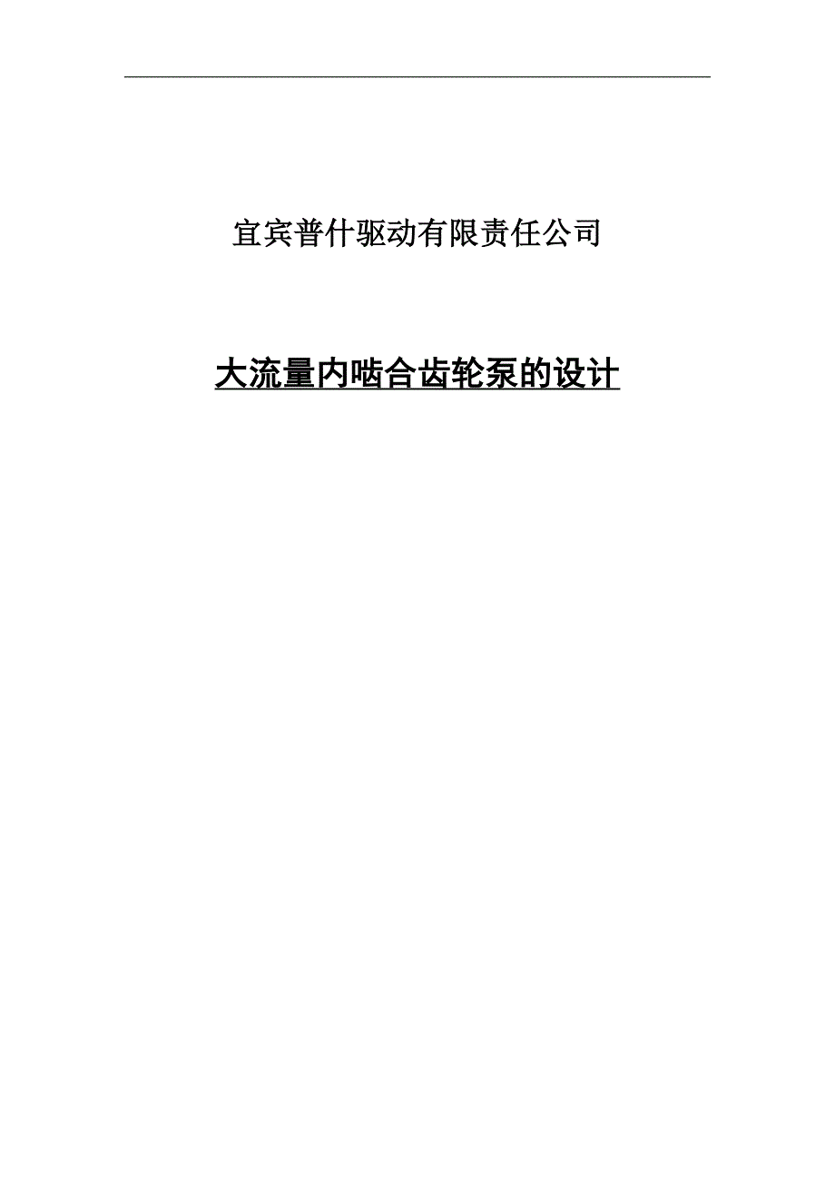 大流量内啮合齿轮泵的设计毕业论文-宜宾普什驱动有限责任公司_第1页