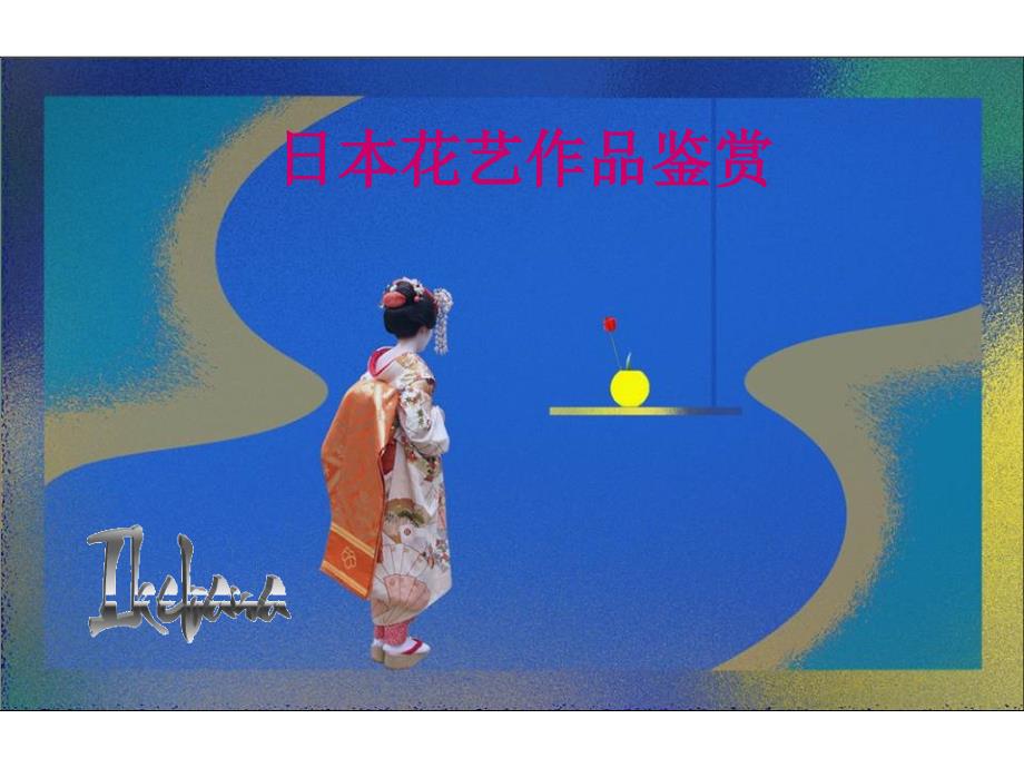 日本花艺作品鉴赏ppt培训课件_第1页