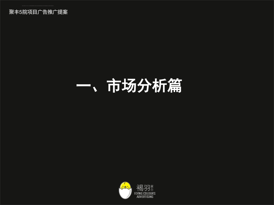 重庆某地产项目广告营销推广提案ppt培训课件_第2页