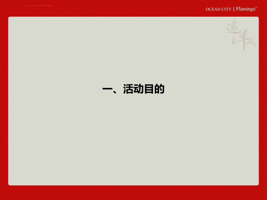 远洋城地产客户花漾新年答谢庆典活动策划案ppt培训课件_第2页