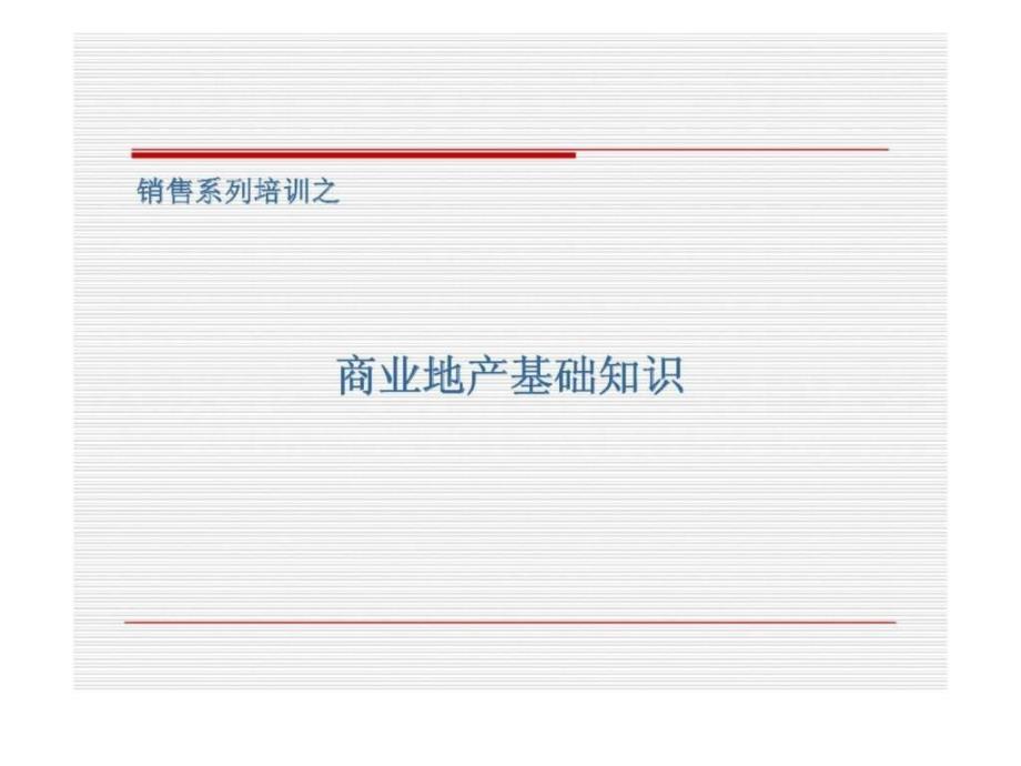 销售系列培训之商业地产基础知识_第1页