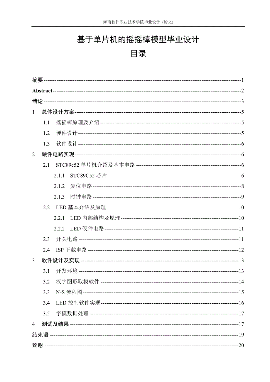 基于单片机的摇摇棒模型毕业设计论文海南软件职业技术学院_第1页